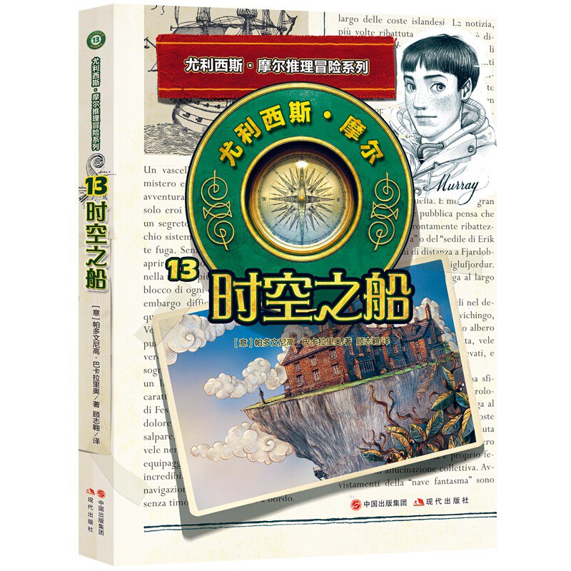尤利西斯摩尔13：时空之船 封面