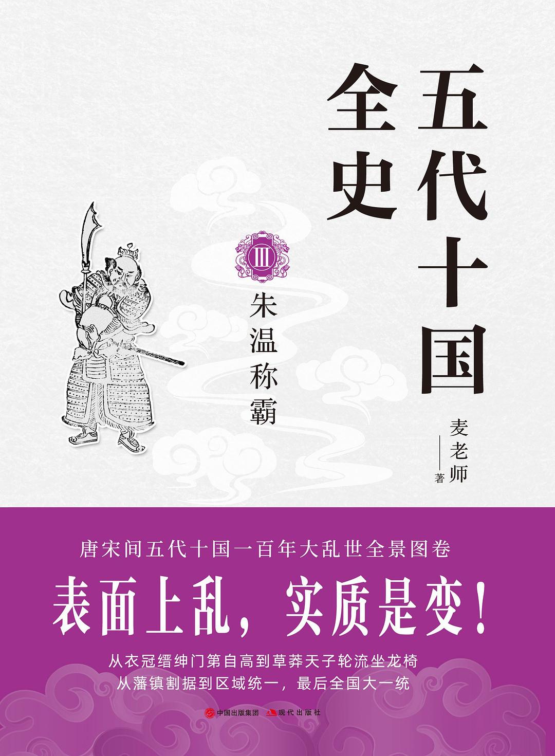 五代十国全史Ⅲ：朱温称霸