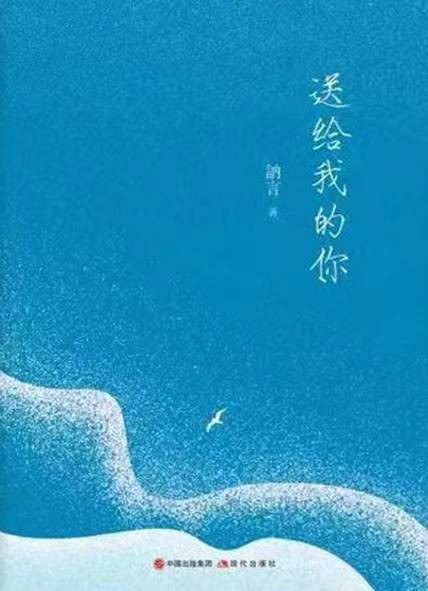 送给我的你