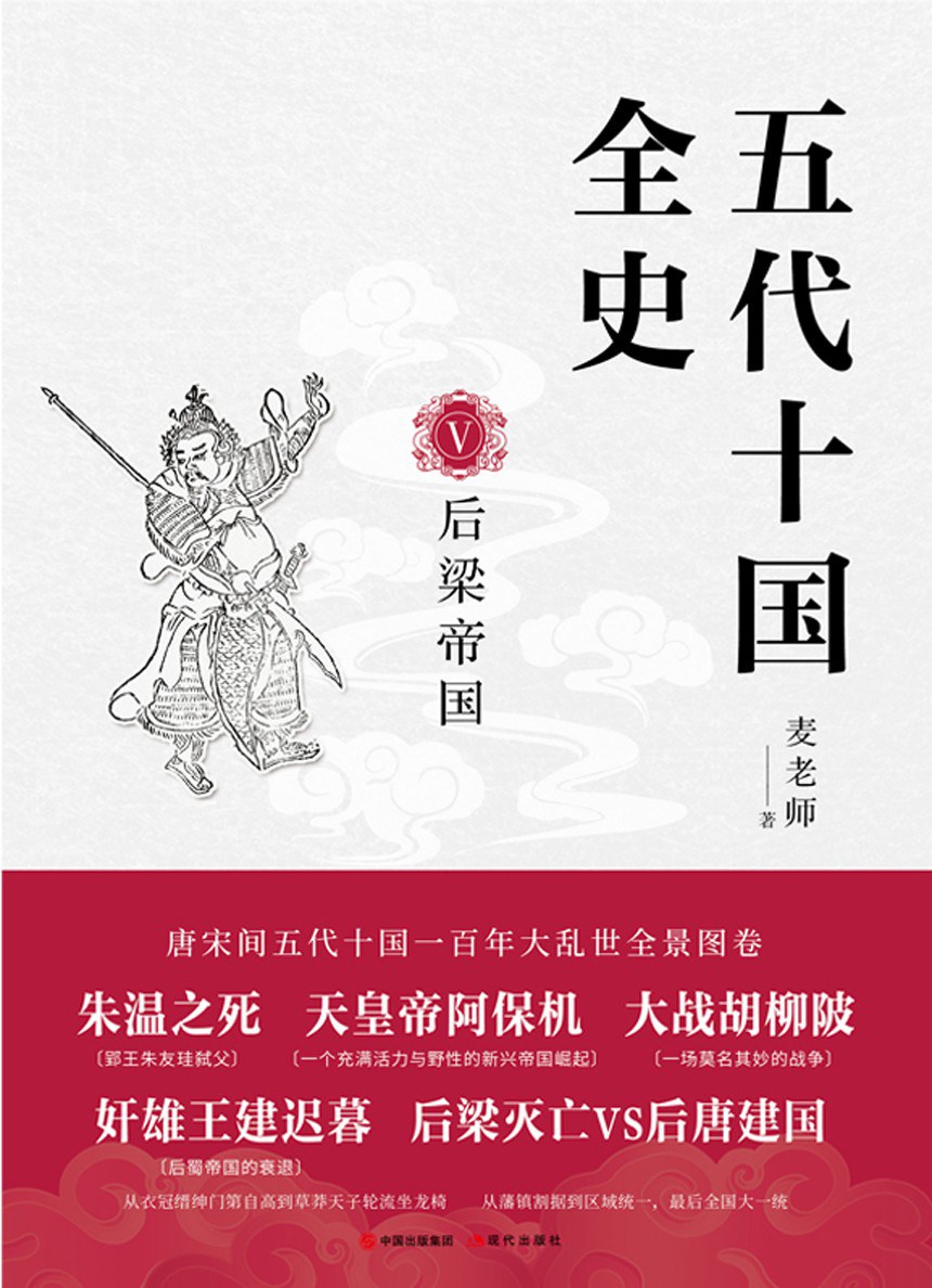 五代十国全史Ⅴ：后梁帝国