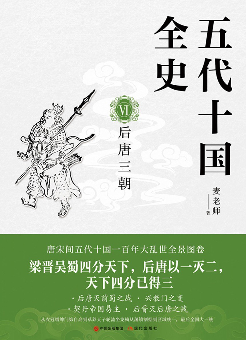 五代十国全史VI：后唐三朝
