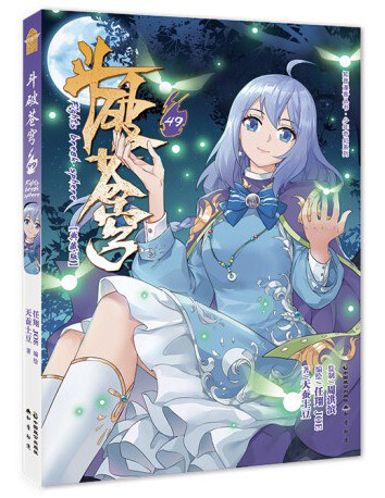 斗破苍穹49