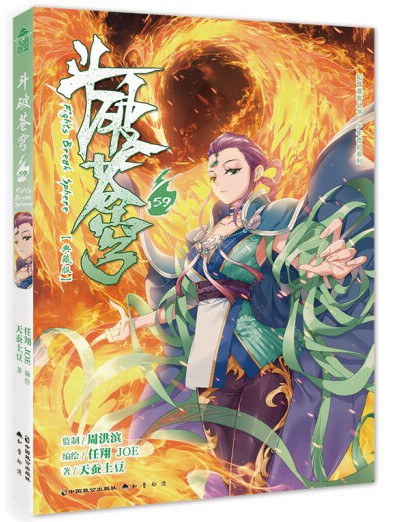 斗破苍穹（典藏版）59 封面