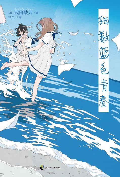 细数蓝色青春
