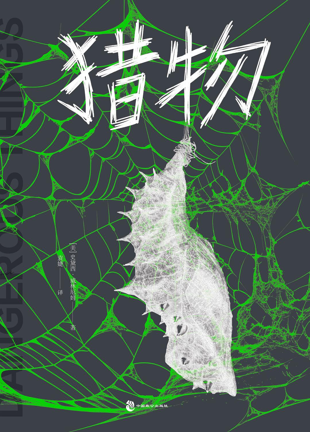猎物