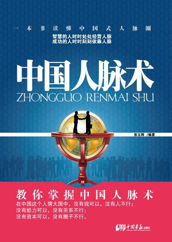 中国人脉术