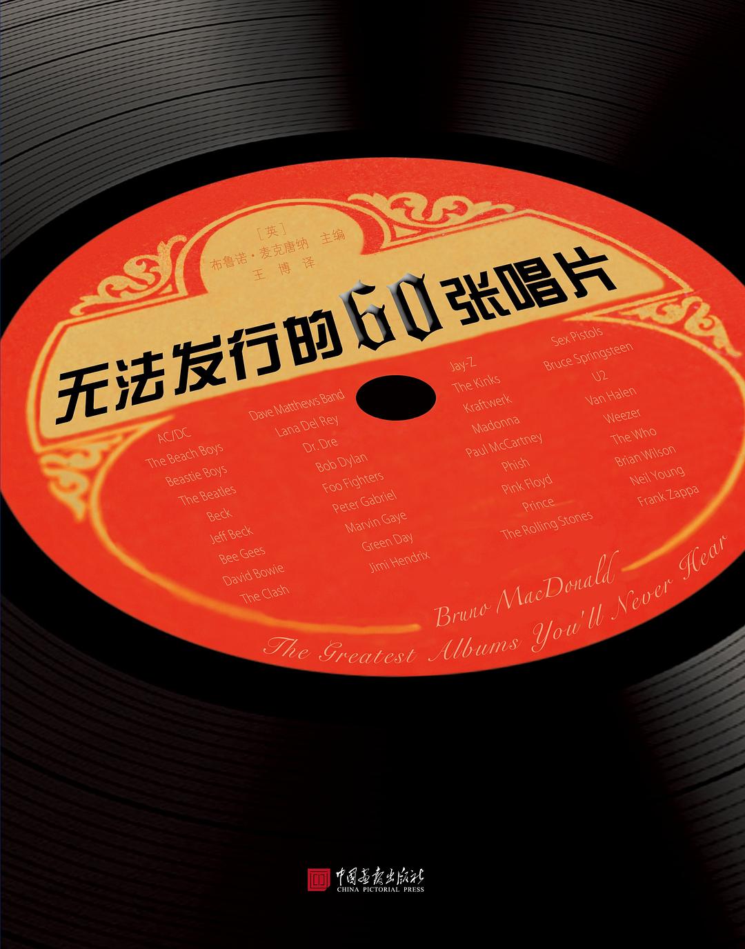 无法发行的60张唱片