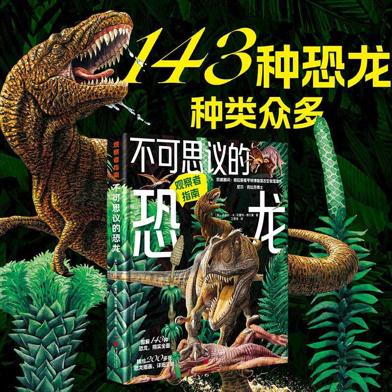 不可思议的恐龙（观察者指南）