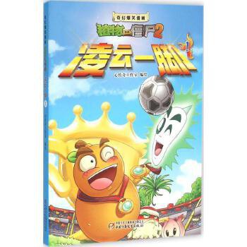 植物大战僵尸2奇幻爆笑漫画·凌云一脚（1）新版