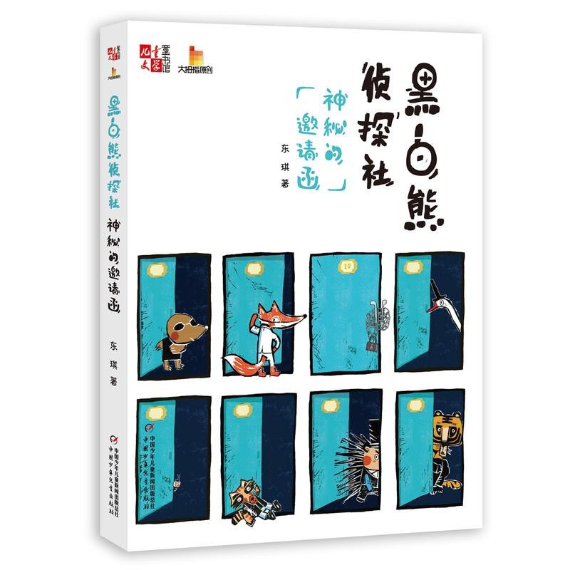 黑白熊侦探社(神秘的邀请函)/儿童文学童书馆大拇指原创
