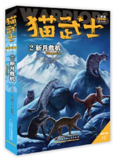猫武士二部曲——新的预言2新月危机