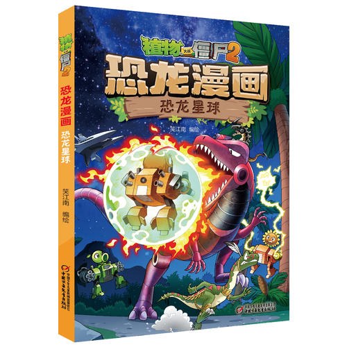 植物大战僵尸2·恐龙漫画 封面