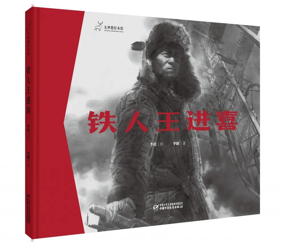 铁人王进喜