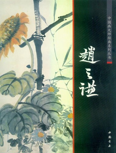 中国画大师经典系列丛书赵之谦