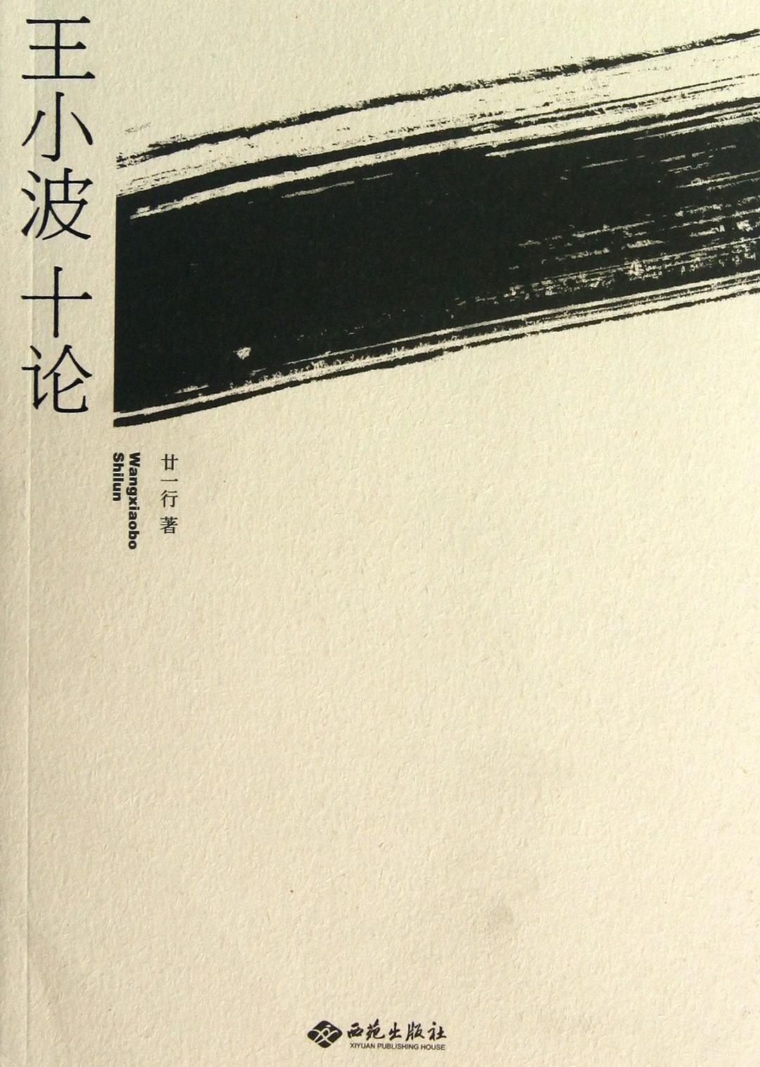 王小波十论 封面