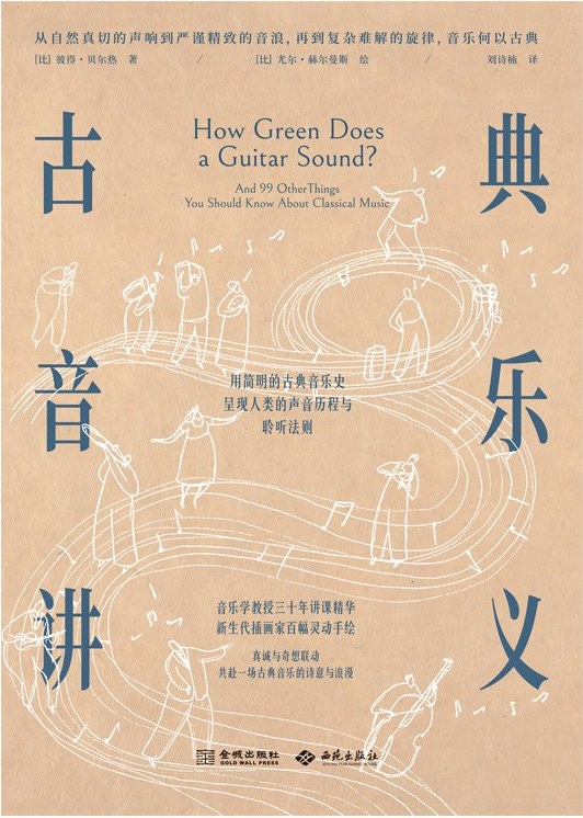古典音乐讲义
