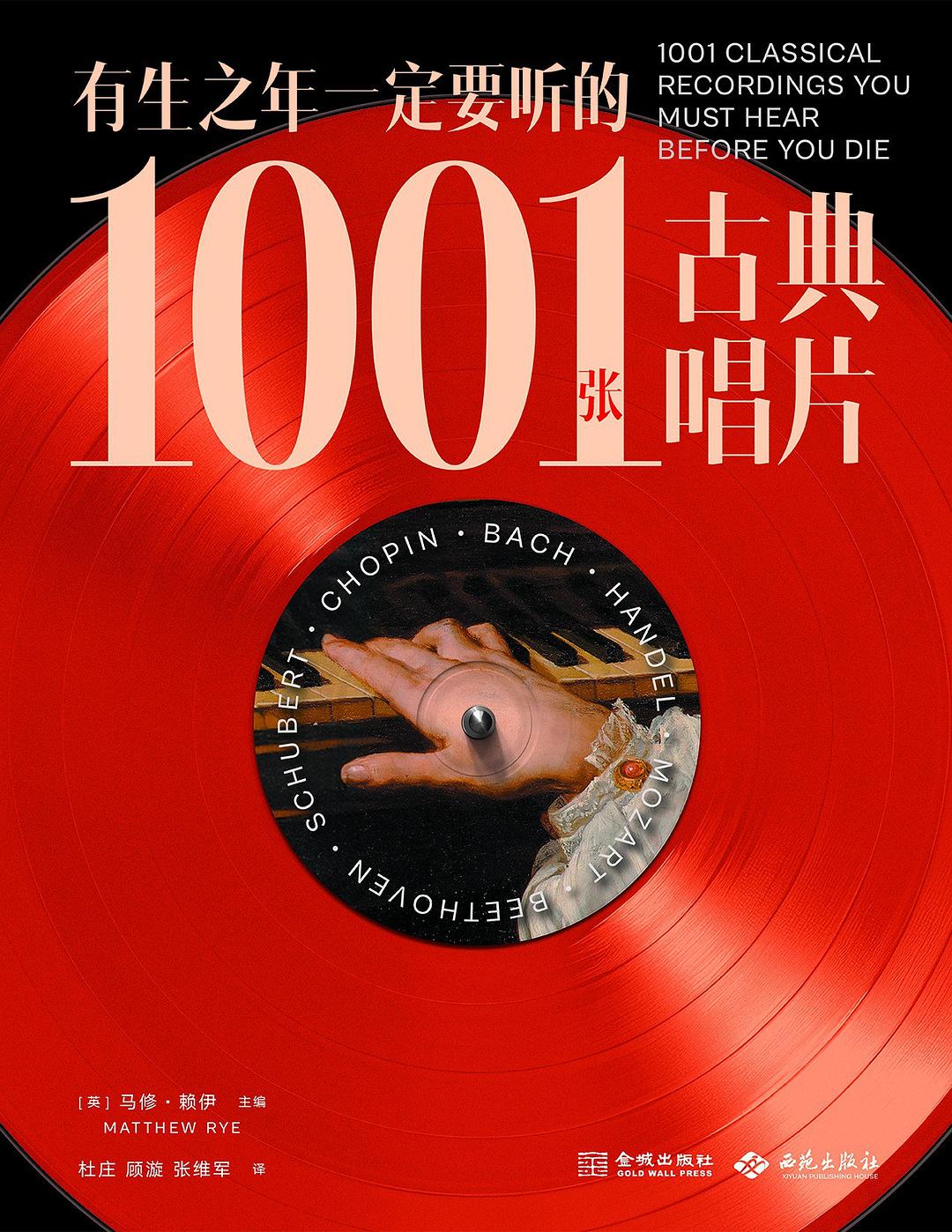 有生之年一定要听的1001张古典唱片