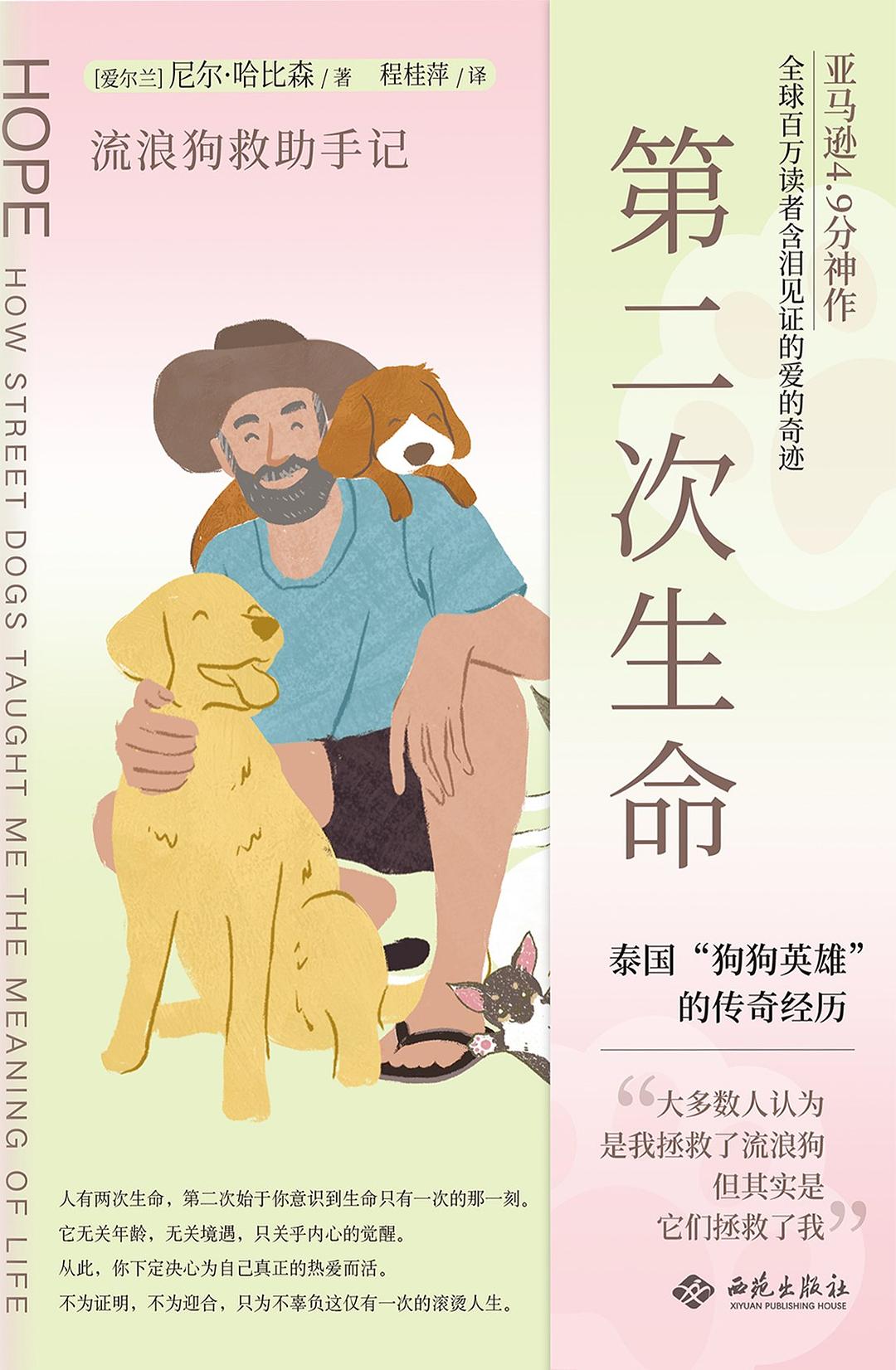 第二次生命：流浪狗救助手记