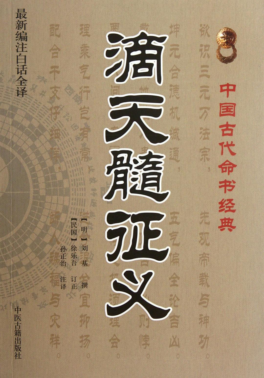 滴天髓征义