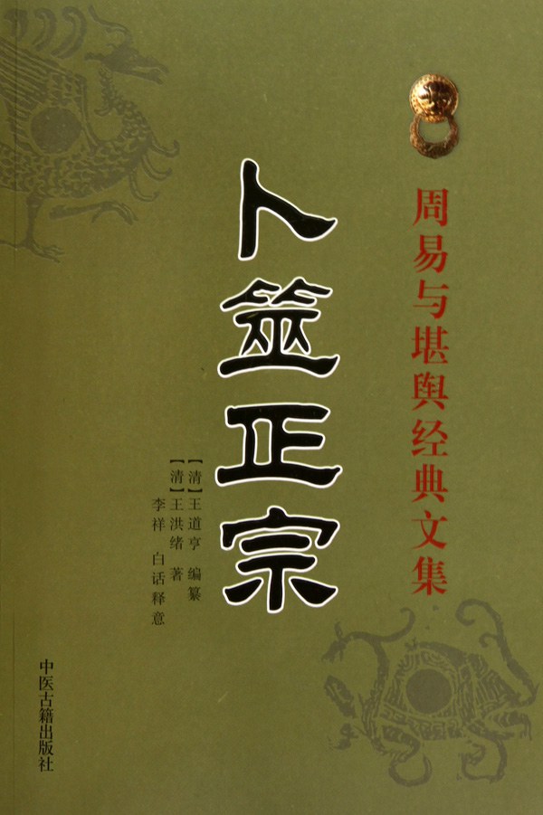 卜筮正宗