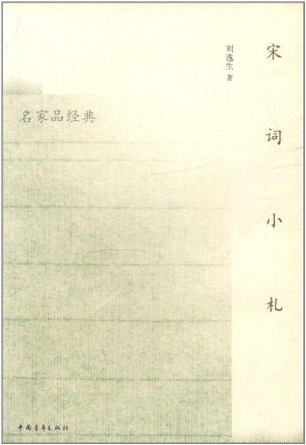 宋词小札