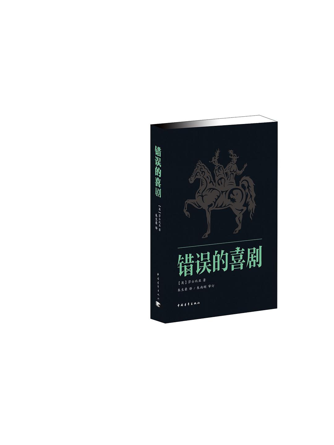 错误的喜剧