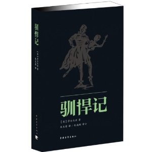 驯悍记