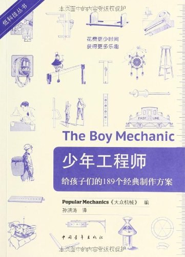 少年工程师：给孩子们的189个经典制作方案