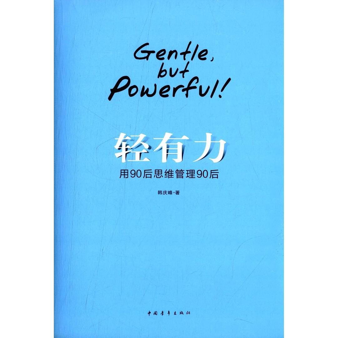 轻有力