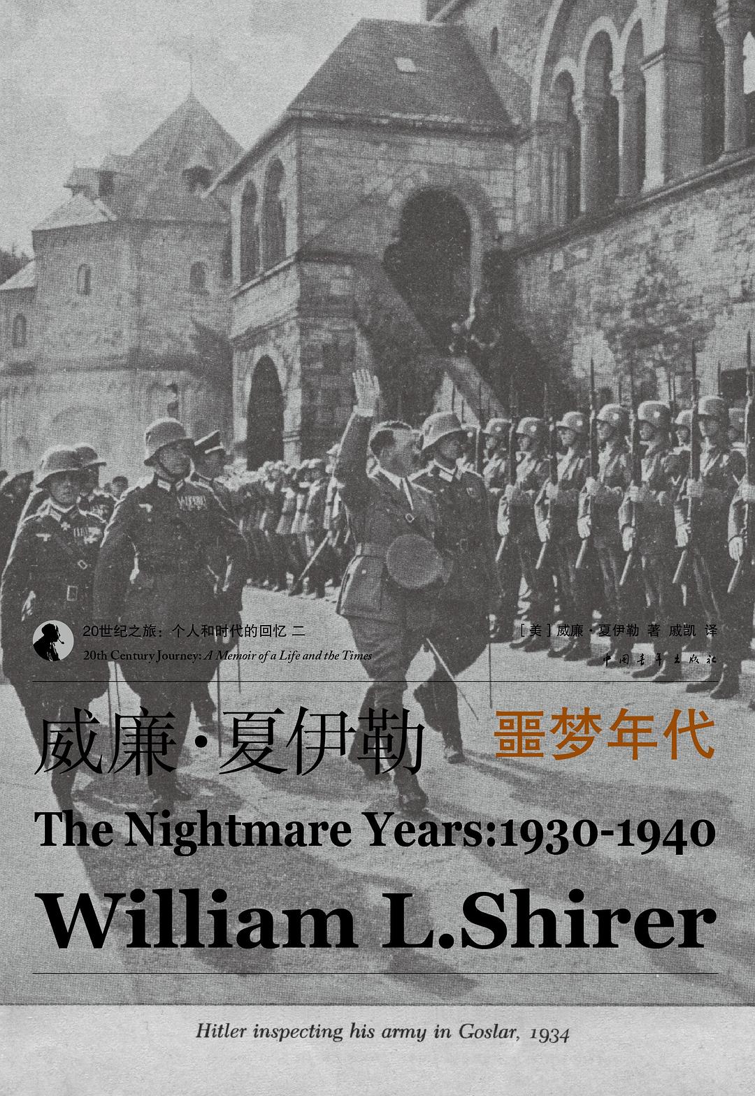 威廉·夏伊勒的二十世纪之旅II：噩梦年代