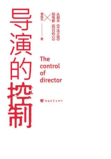 导演的控制