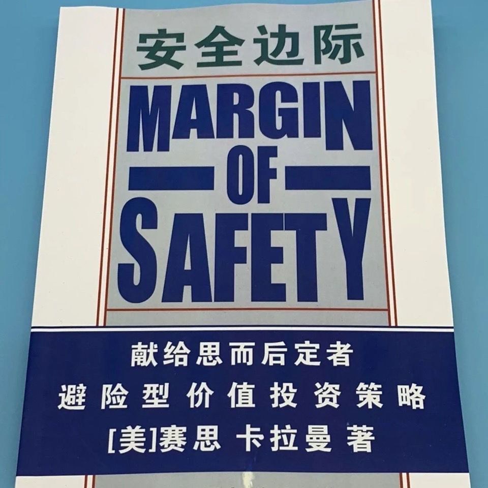 安全边际