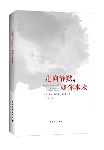 走向静默,如你本来 封面