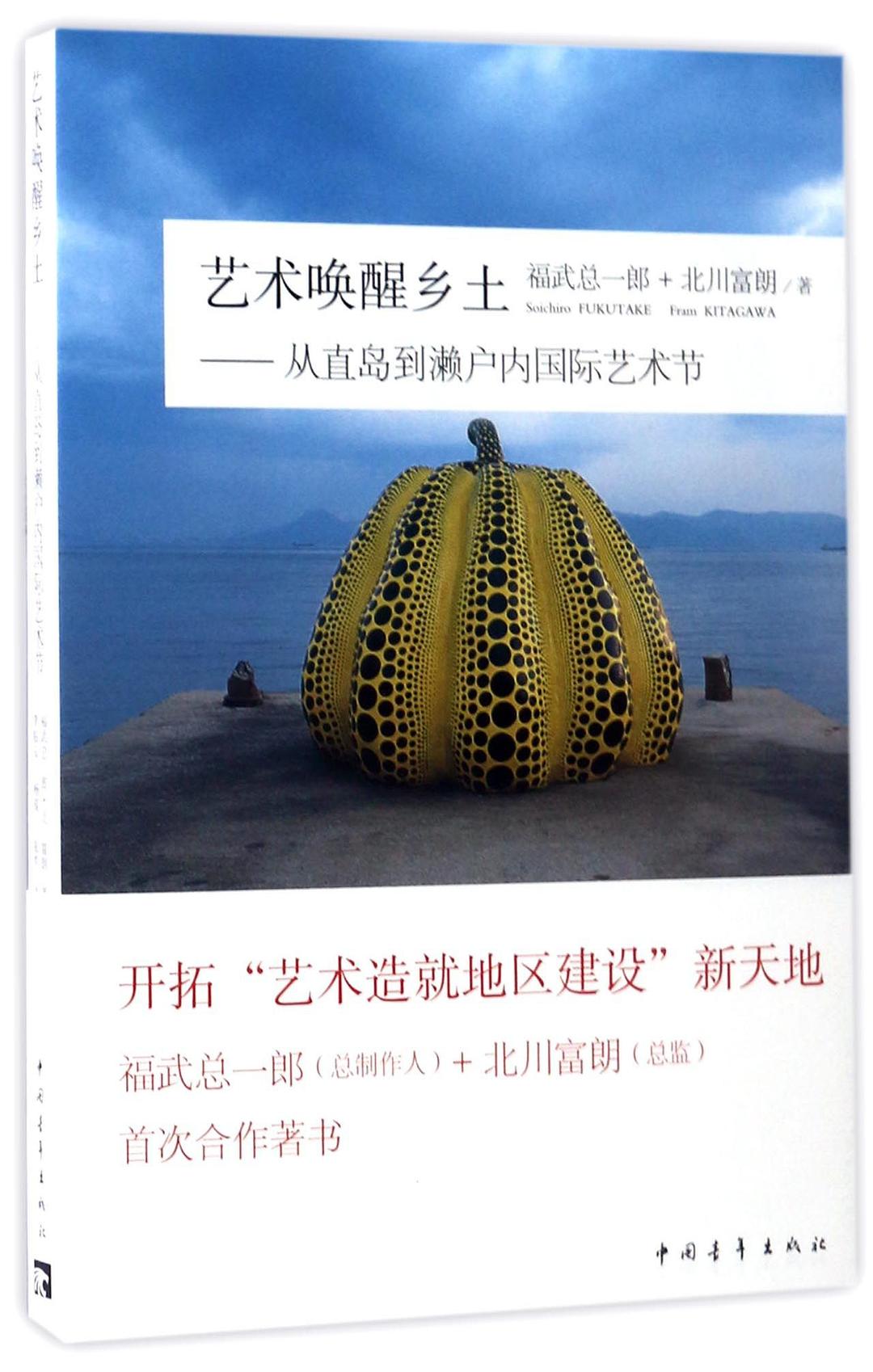 艺术唤醒乡土--从直岛到濑户内国际艺术节