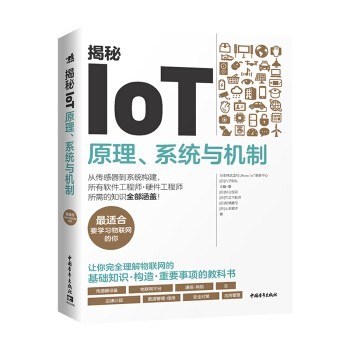 揭秘IoT：原理、系统与机制 封面