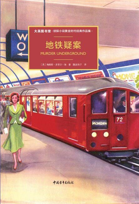 地铁疑案 封面