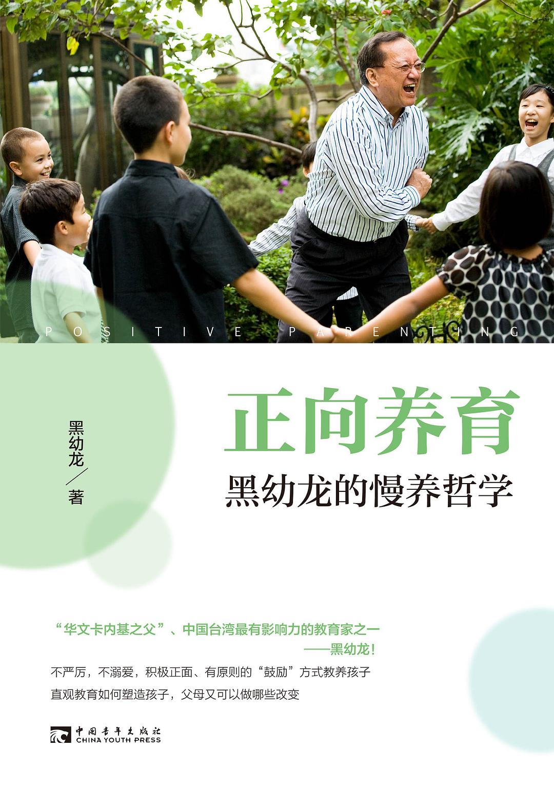 正向养育：黑幼龙的慢养哲学