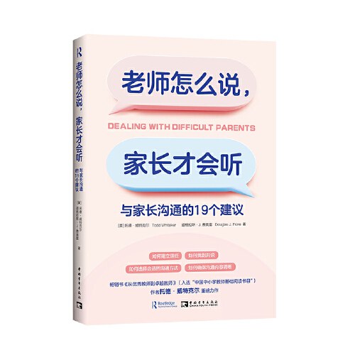 老师怎么说，家长才会听：与家长沟通的19个建议（如何建立信任，如何找到共识，如何选择合适的沟通方式，如何确保沟通内容清晰） 封面