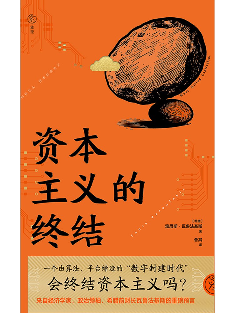 资本主义的终结
