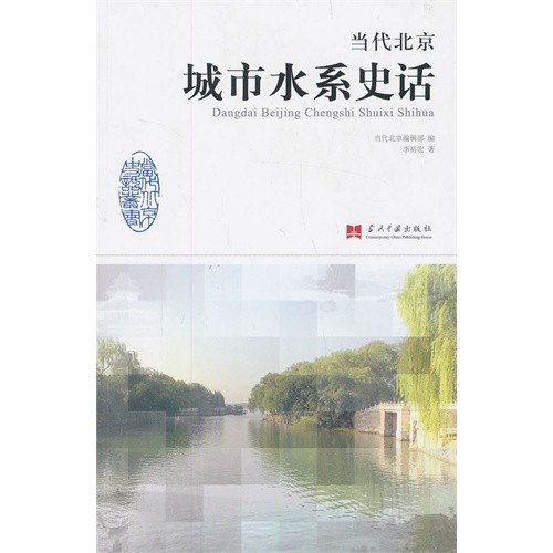 当代北京城市水系史话