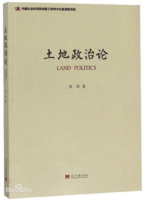土地政治论