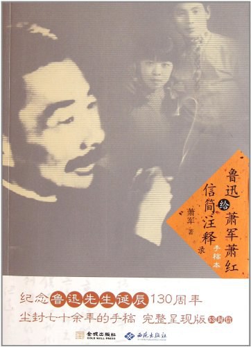 鲁迅给萧军萧红信简注释录 封面