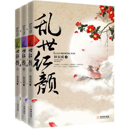 乱世红颜（全三册） 封面