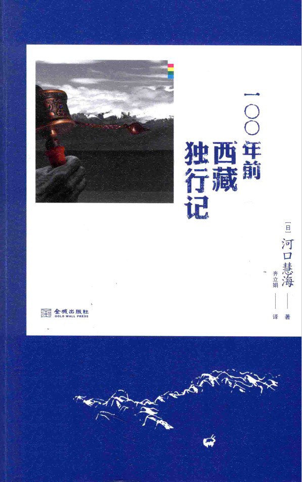 100年前西藏独行记 封面