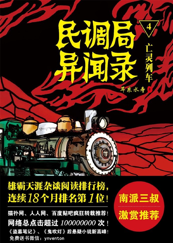 民调局异闻录4·亡魂列车