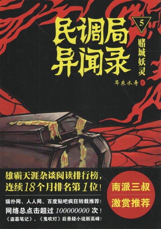 民调局异闻录5 ·赌城妖灵