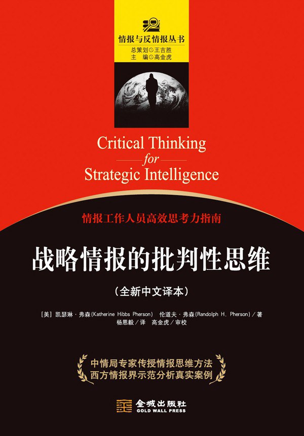 战略情报的批判性思维
