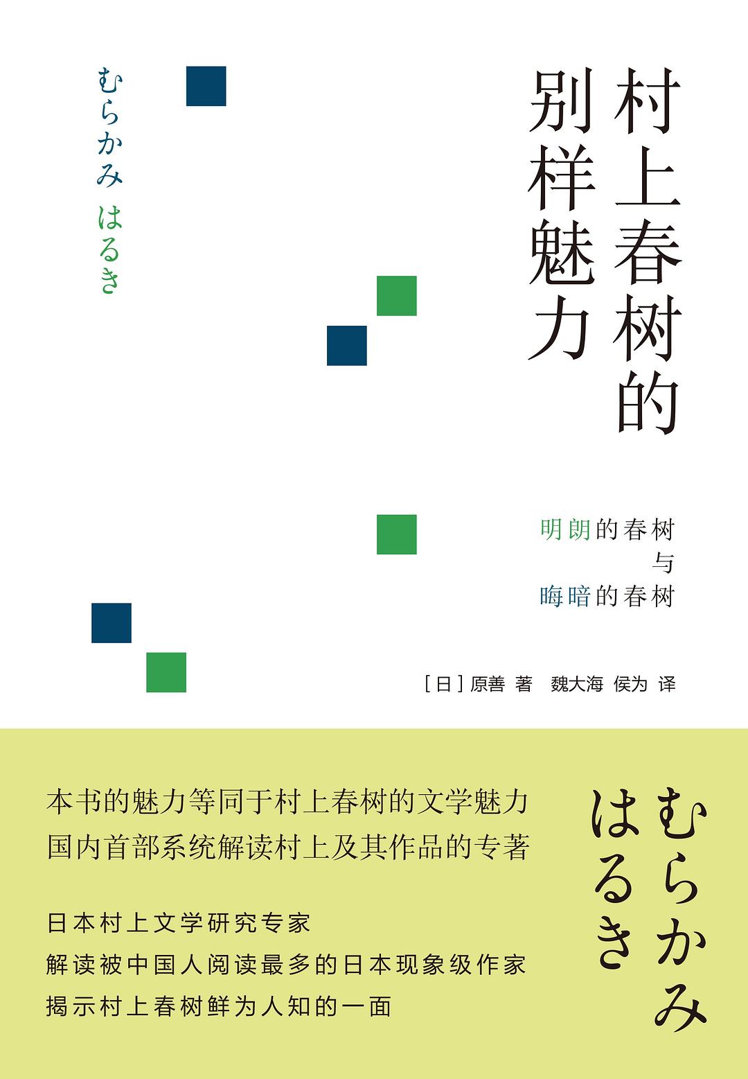 村上春树的别样魅力