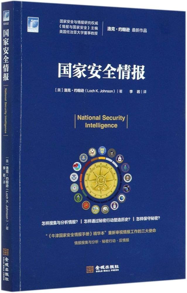 国家安全情报