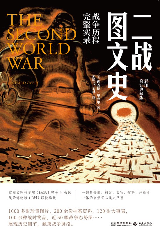 二战图文史：战争历程完整实录